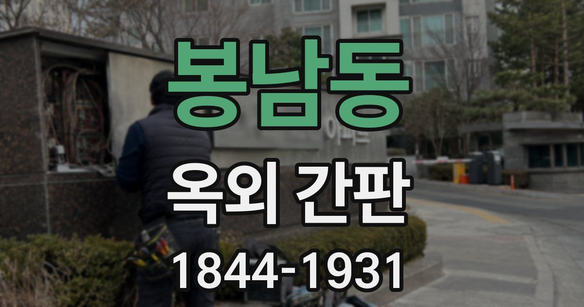 봉남동 옥외 간판