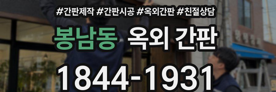 봉남동 옥외 간판