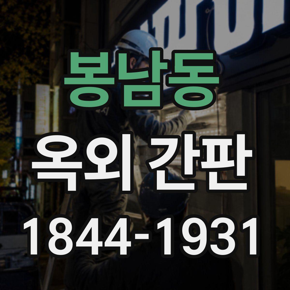 봉남동 옥외 간판
