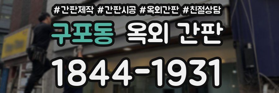 구포동 옥외 간판