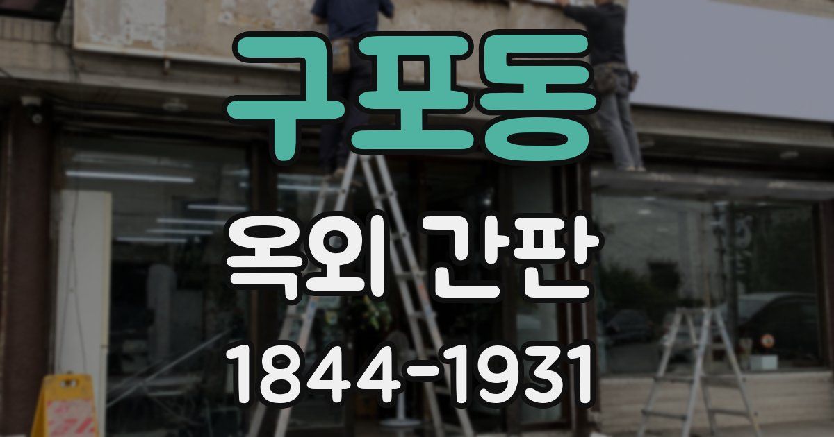 구포동 옥외 간판