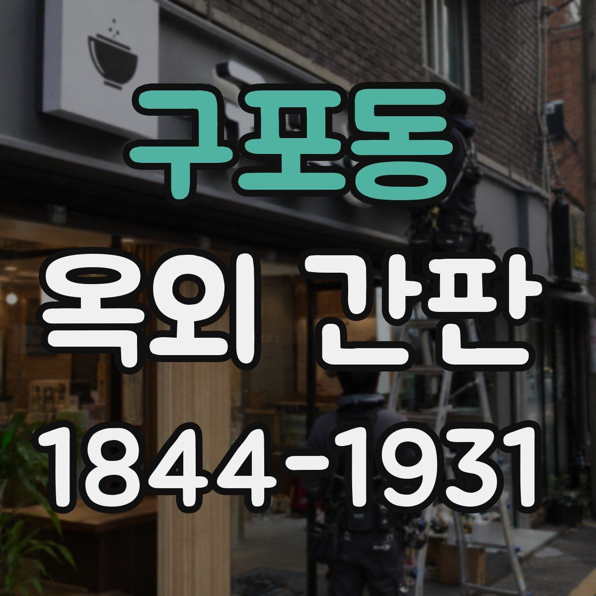 구포동 옥외 간판