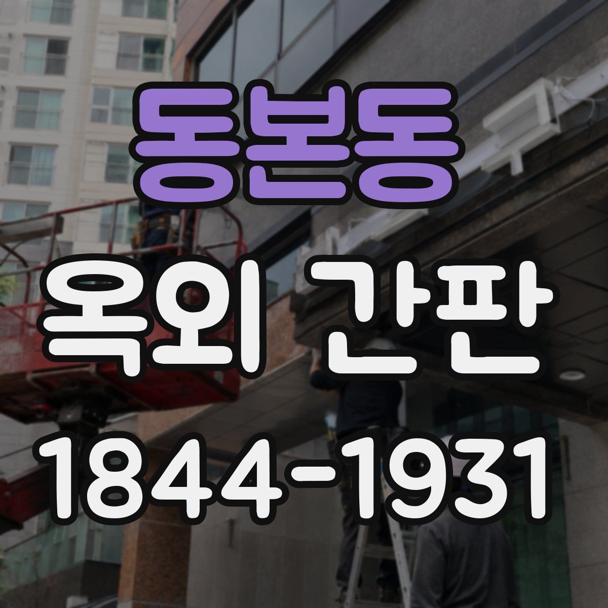 동본동 옥외 간판