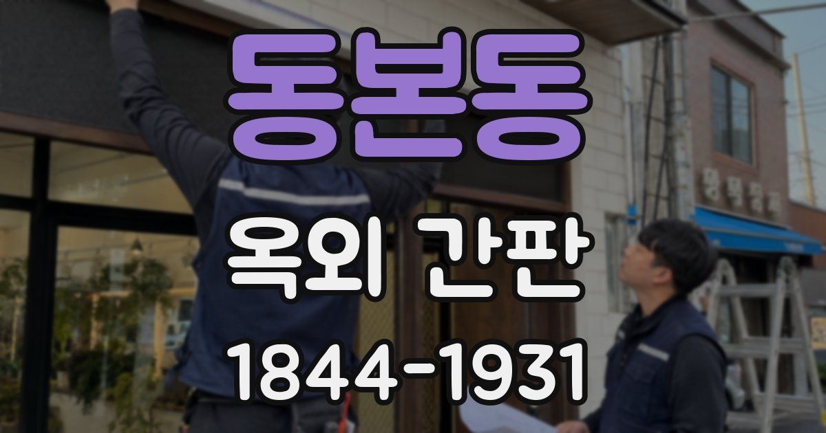 동본동 옥외 간판