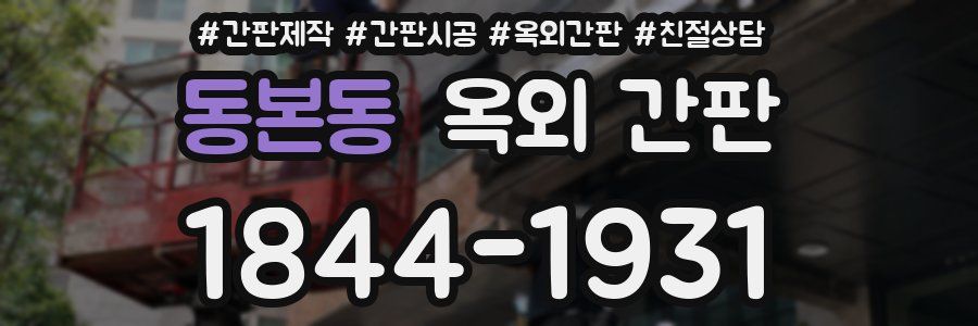 동본동 옥외 간판