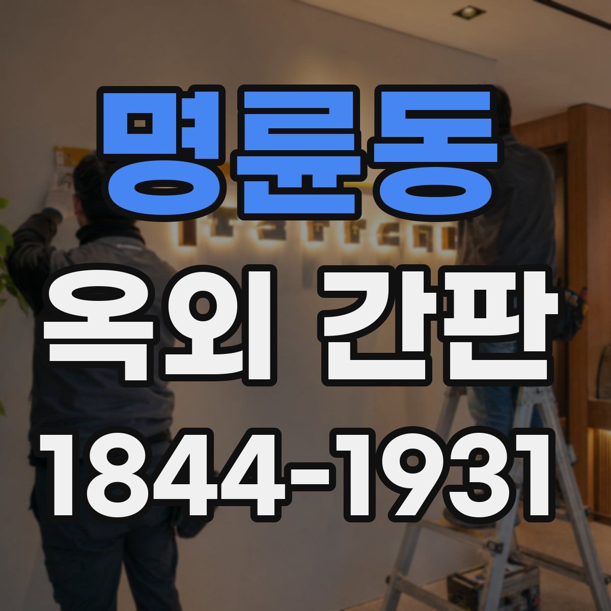 명륜동 옥외 간판