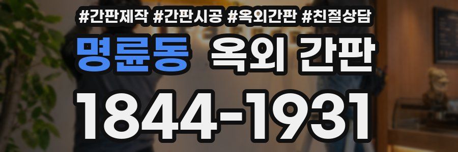 명륜동 옥외 간판