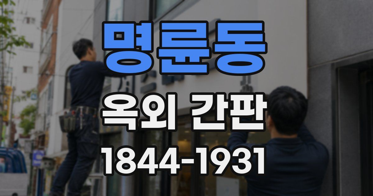 명륜동 옥외 간판