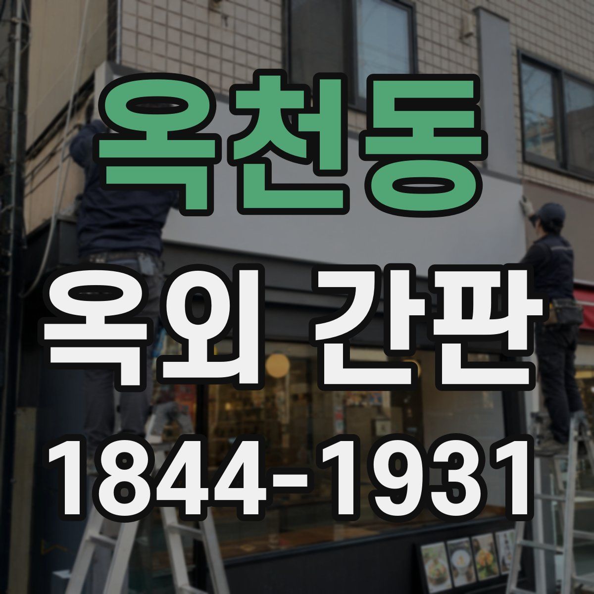 옥천동 옥외 간판