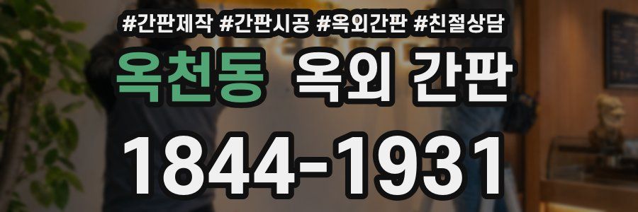 옥천동 옥외 간판