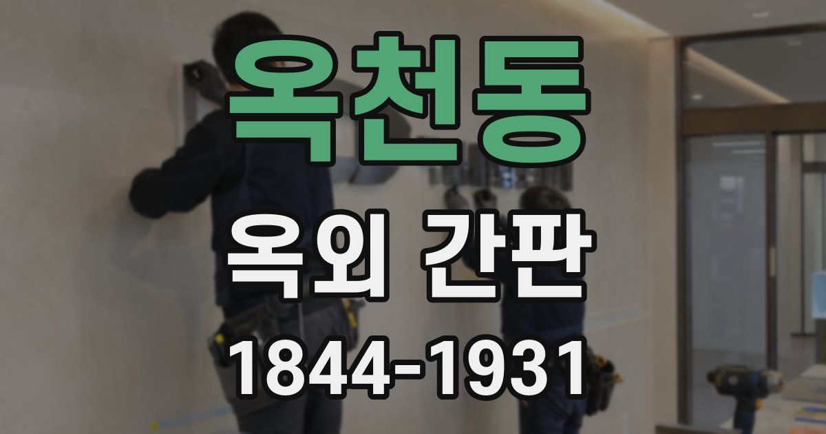 옥천동 옥외 간판