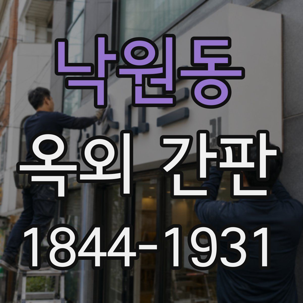 낙원동 옥외 간판