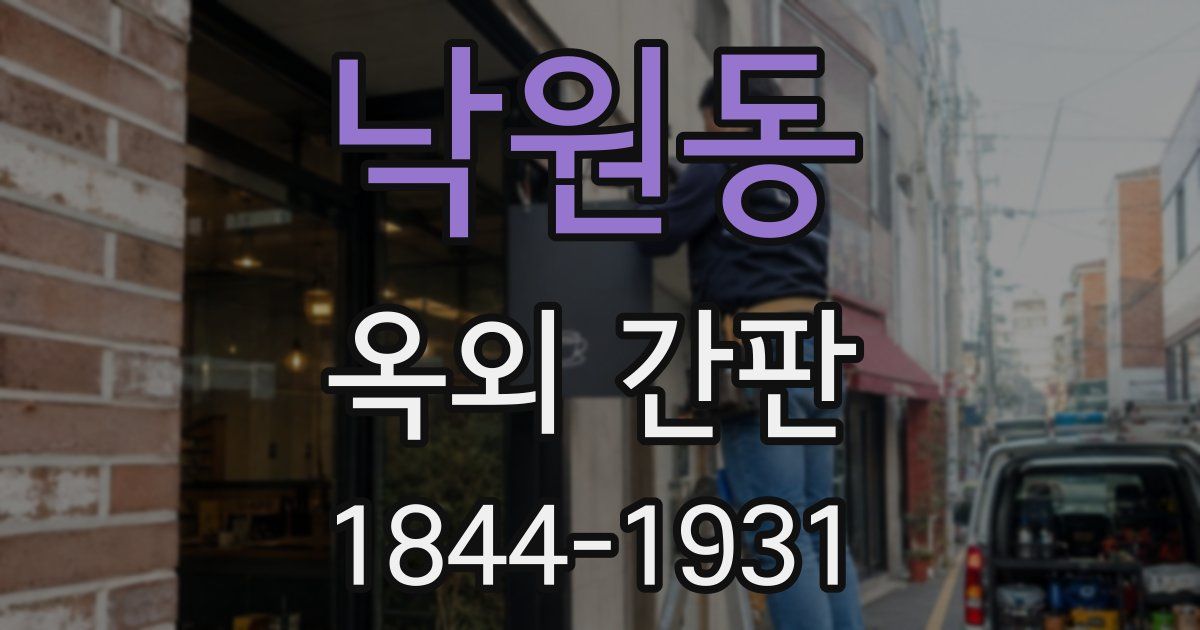 낙원동 옥외 간판