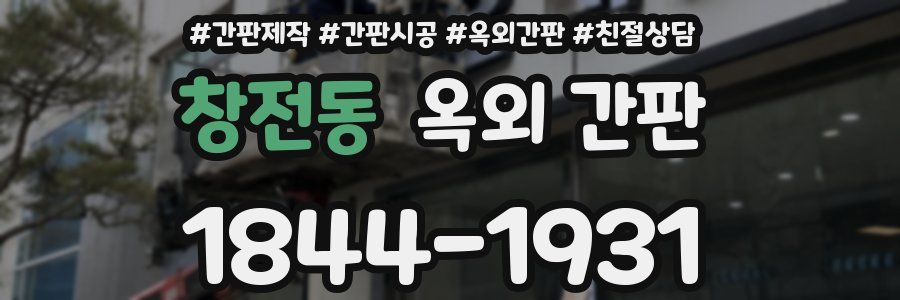 창전동 옥외 간판