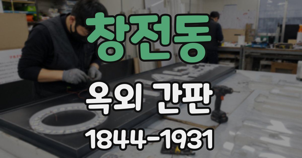 창전동 옥외 간판