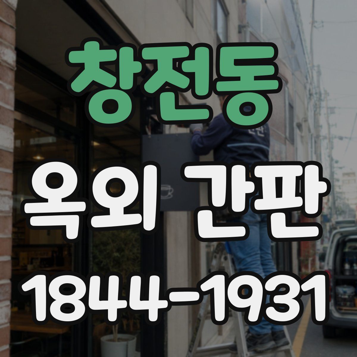 창전동 옥외 간판