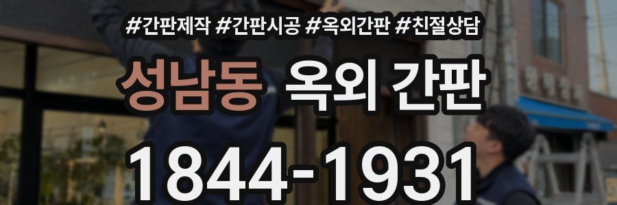 성남동 옥외 간판