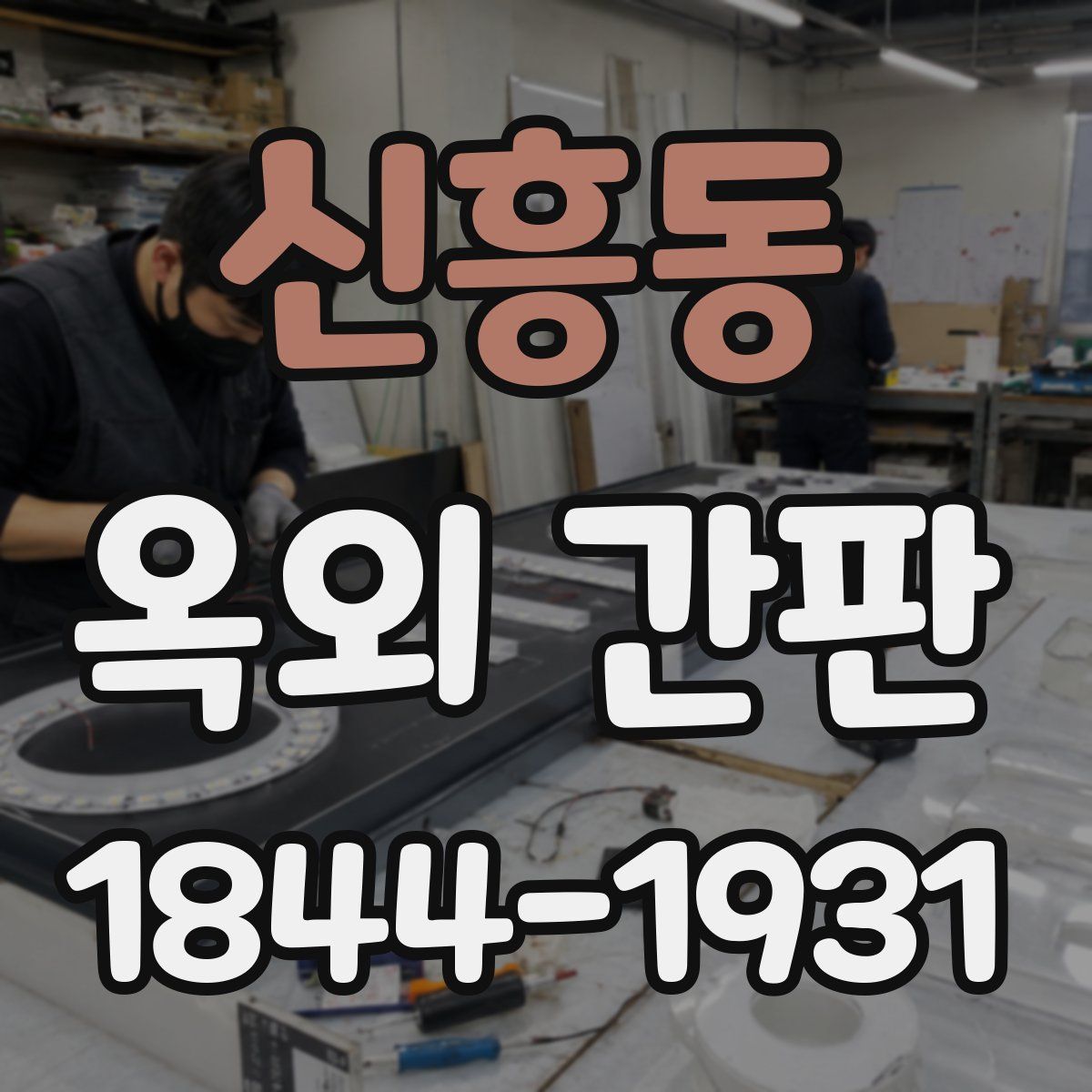 신흥동 옥외 간판