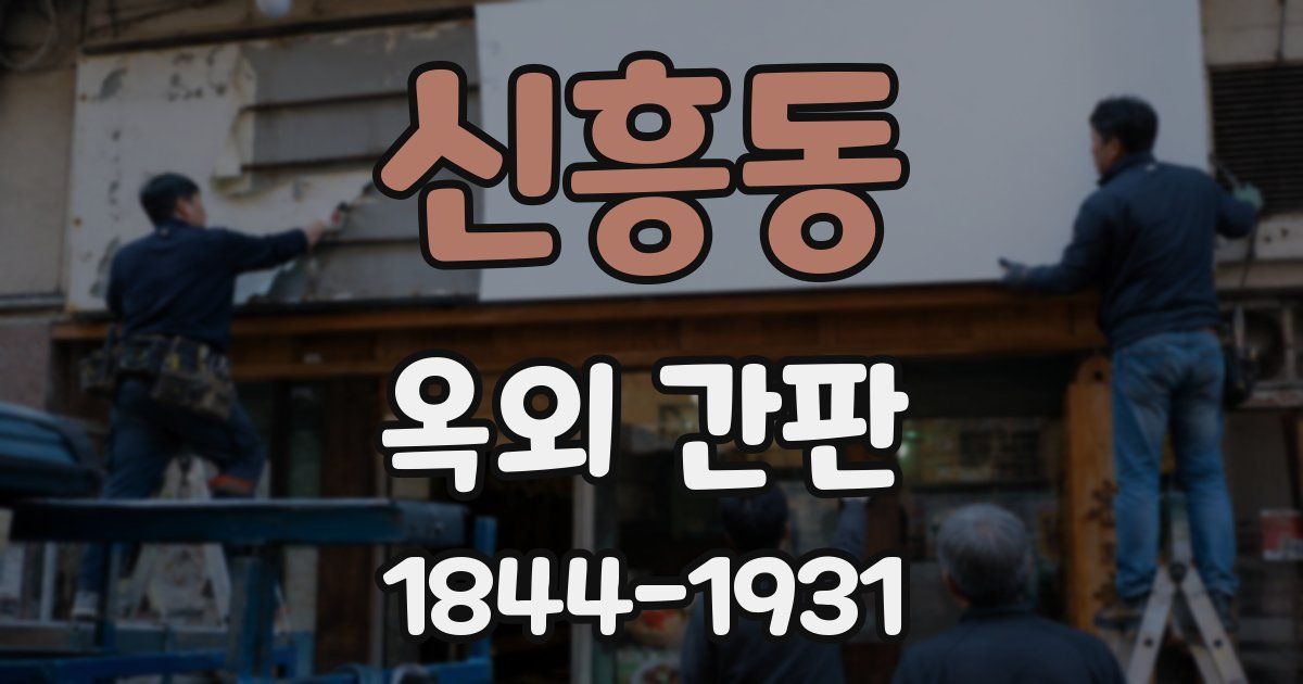 신흥동 옥외 간판