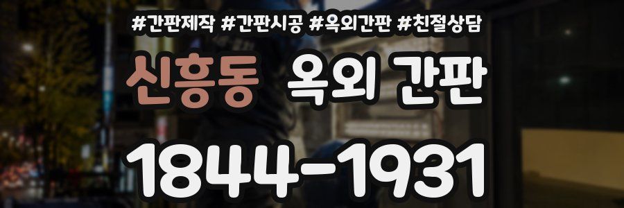 신흥동 옥외 간판