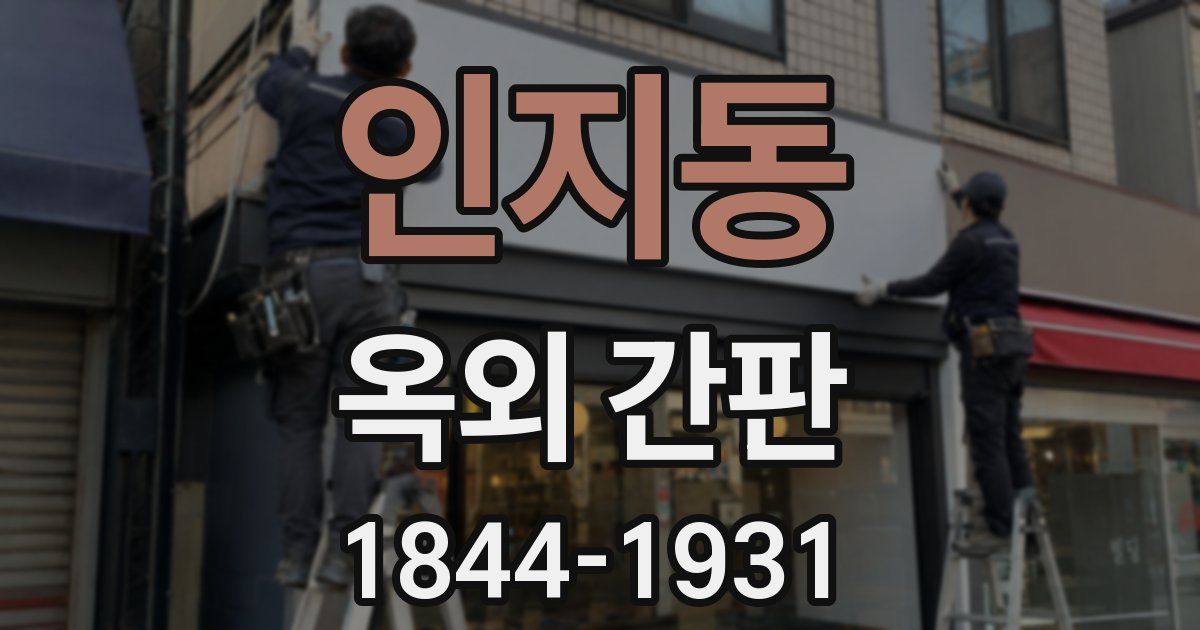 인지동 옥외 간판