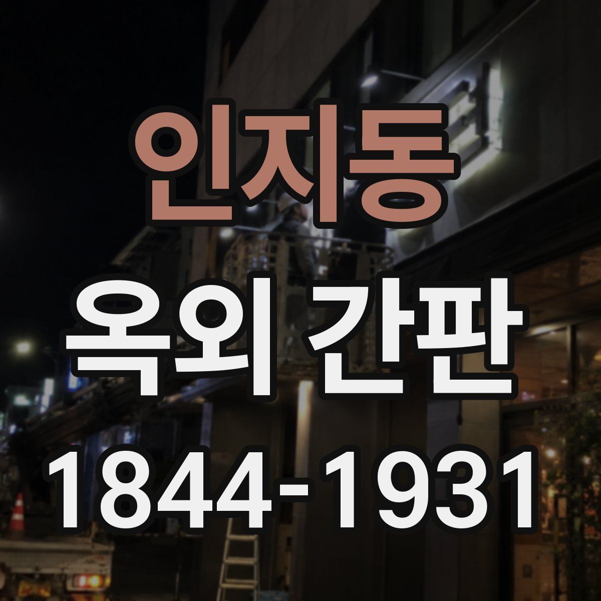 인지동 옥외 간판