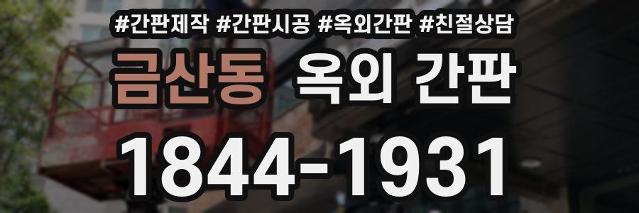 금산동 옥외 간판