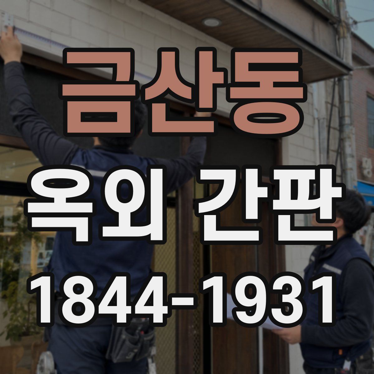 금산동 옥외 간판