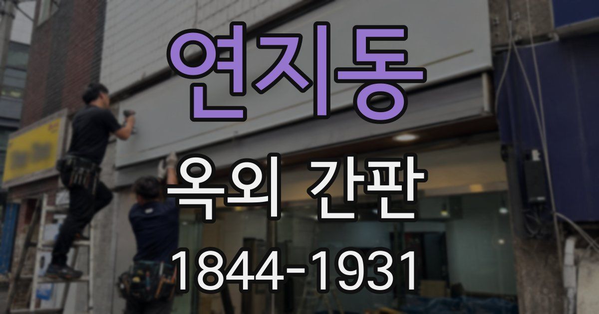 연지동 옥외 간판
