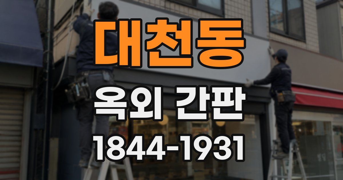 대천동 옥외 간판