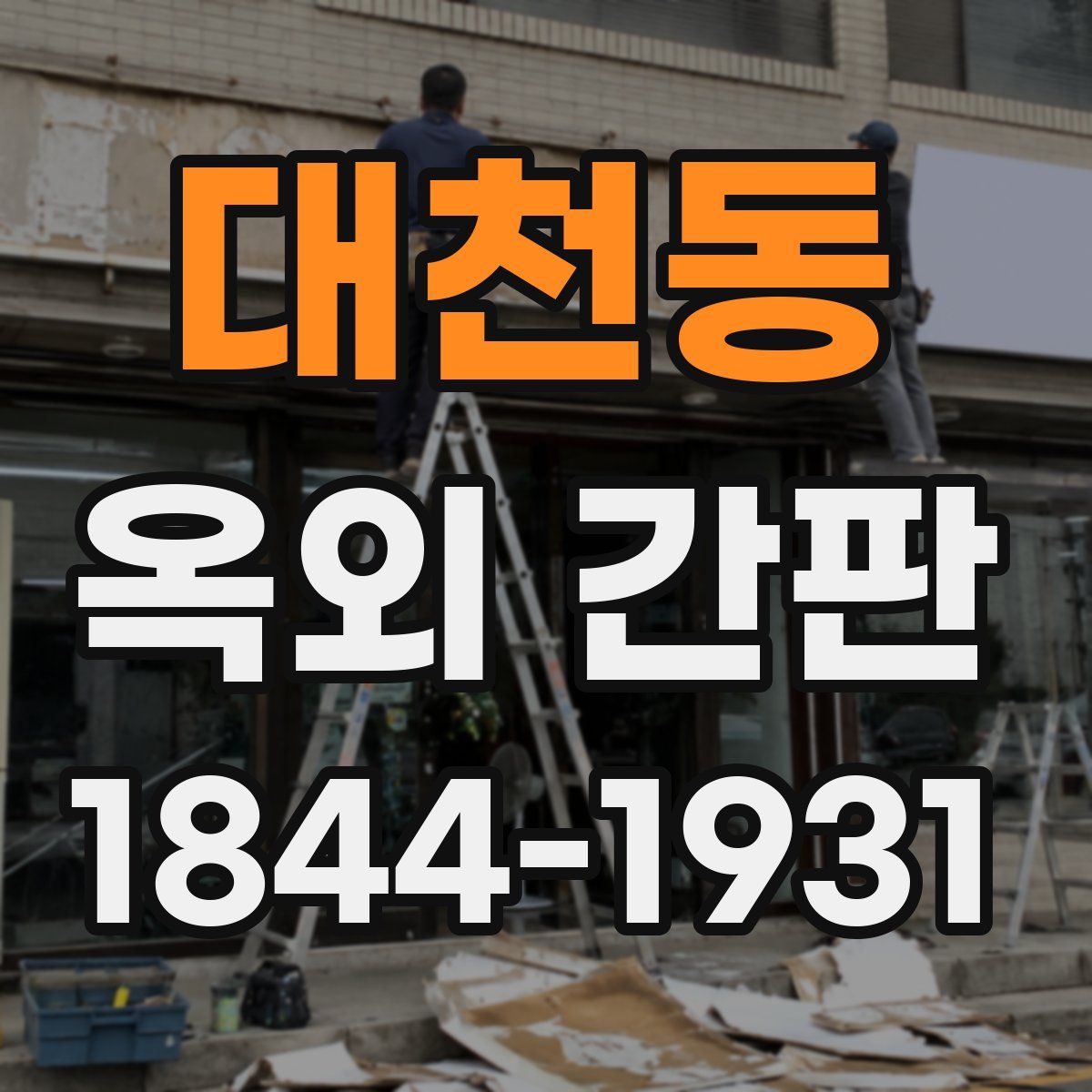 대천동 옥외 간판