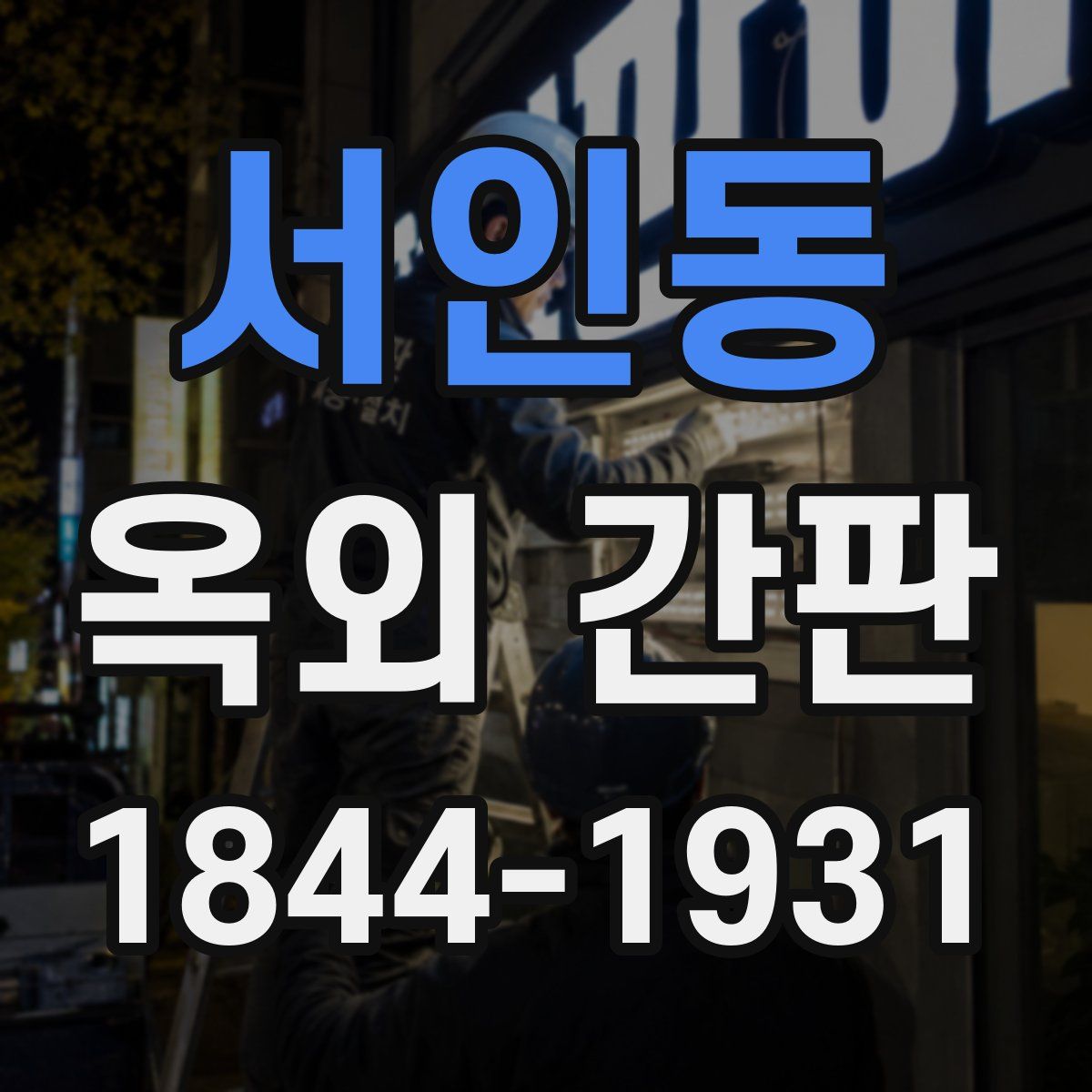 서인동 옥외 간판