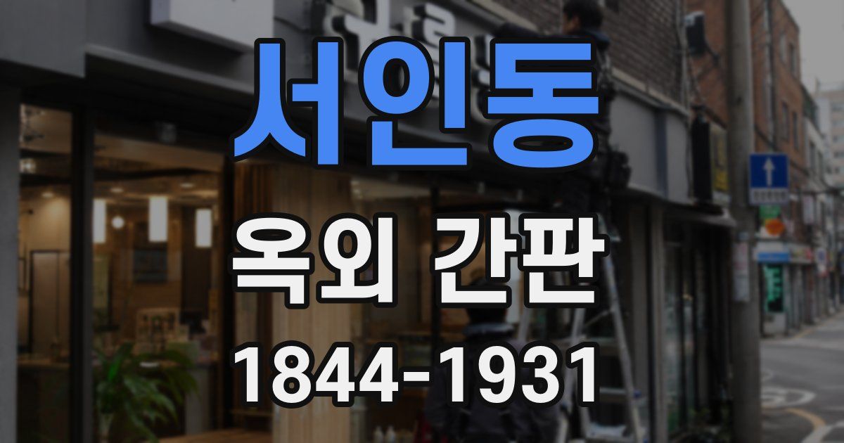 서인동 옥외 간판