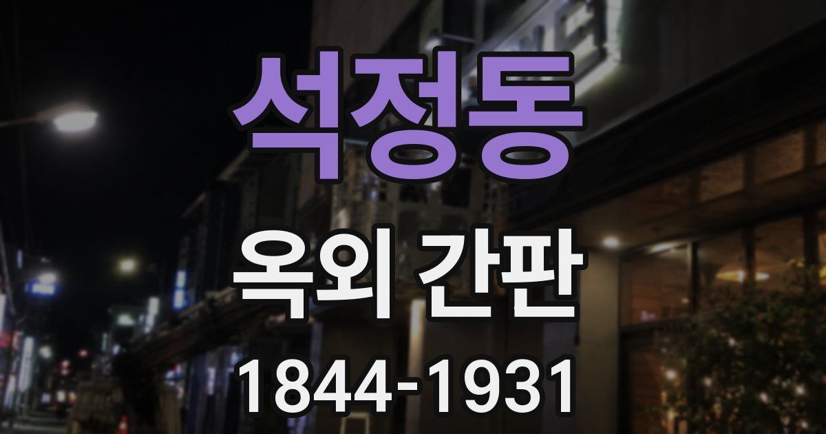 석정동 옥외 간판