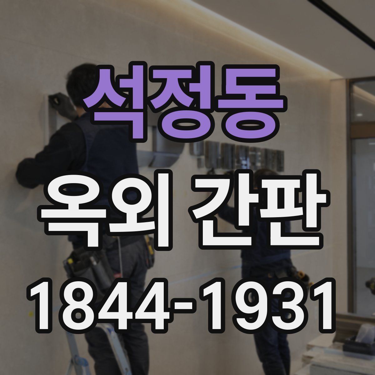 석정동 옥외 간판
