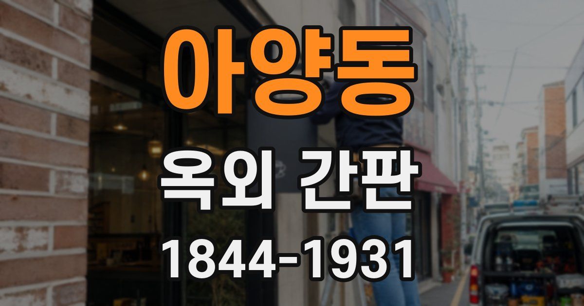 아양동 옥외 간판