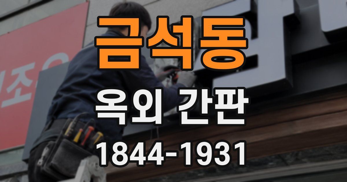 금석동 옥외 간판