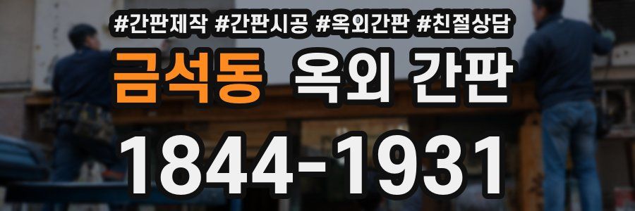 금석동 옥외 간판