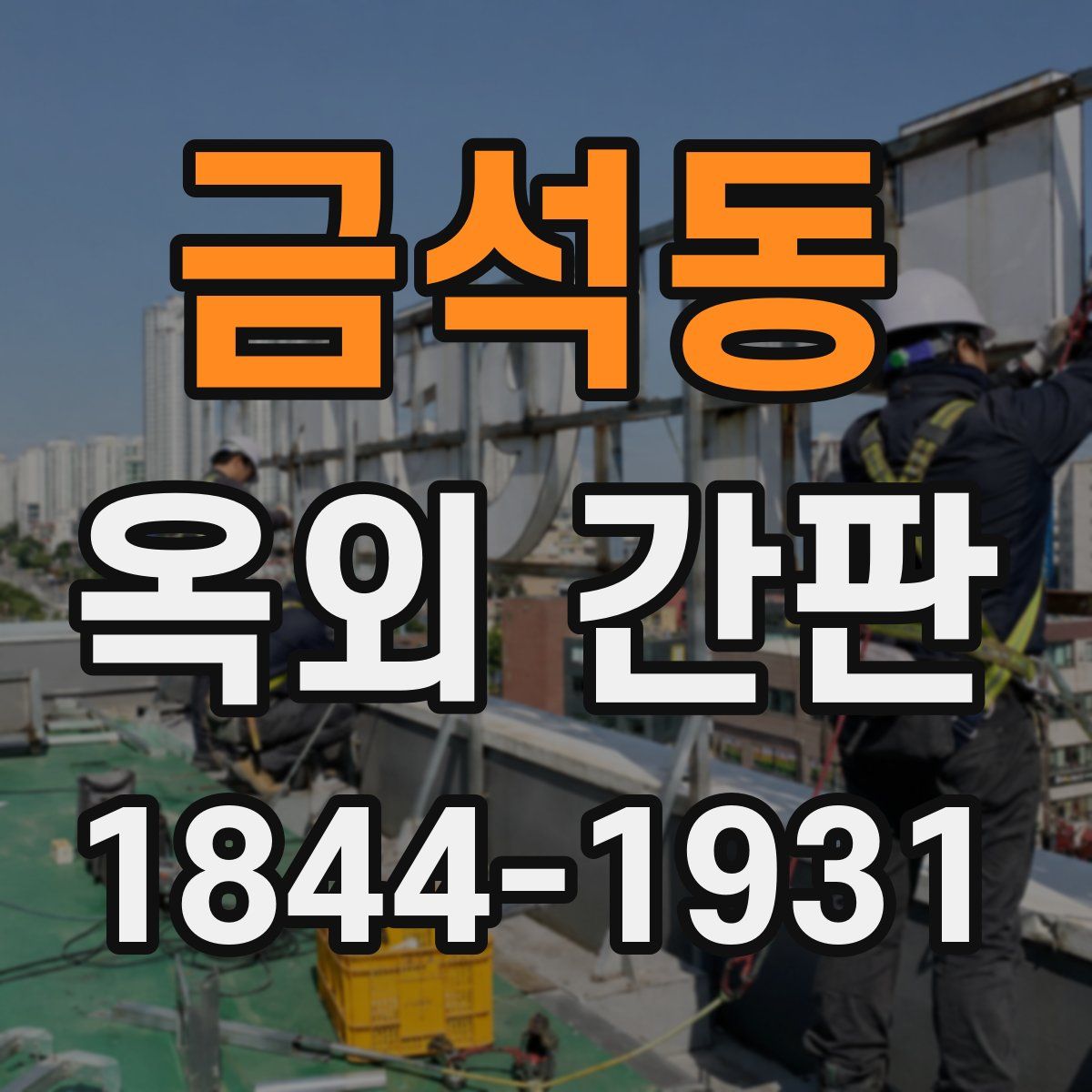 금석동 옥외 간판