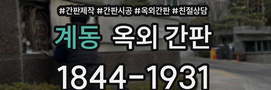 계동 옥외 간판