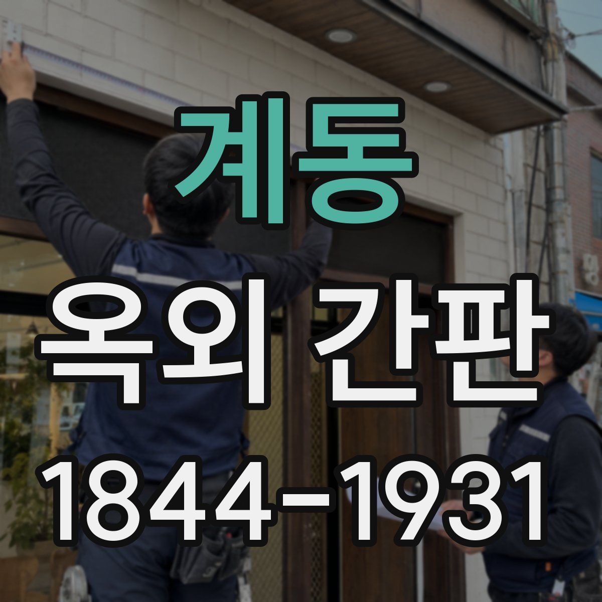 계동 옥외 간판