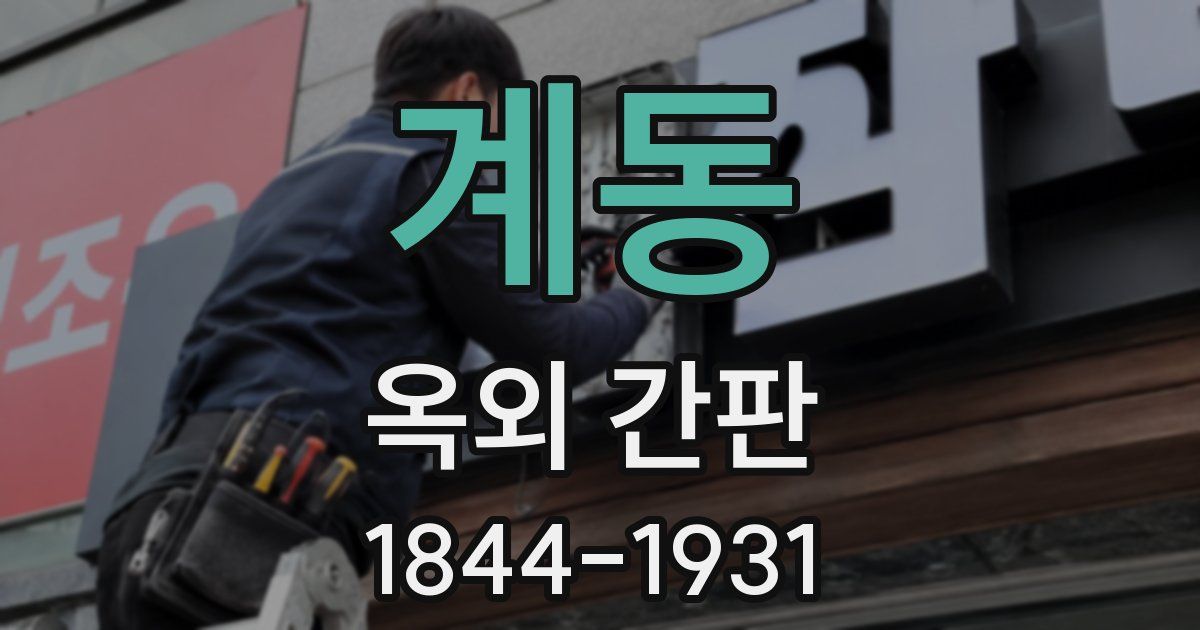 계동 옥외 간판