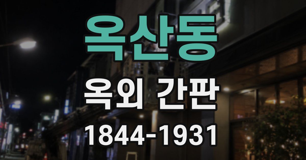 옥산동 옥외 간판