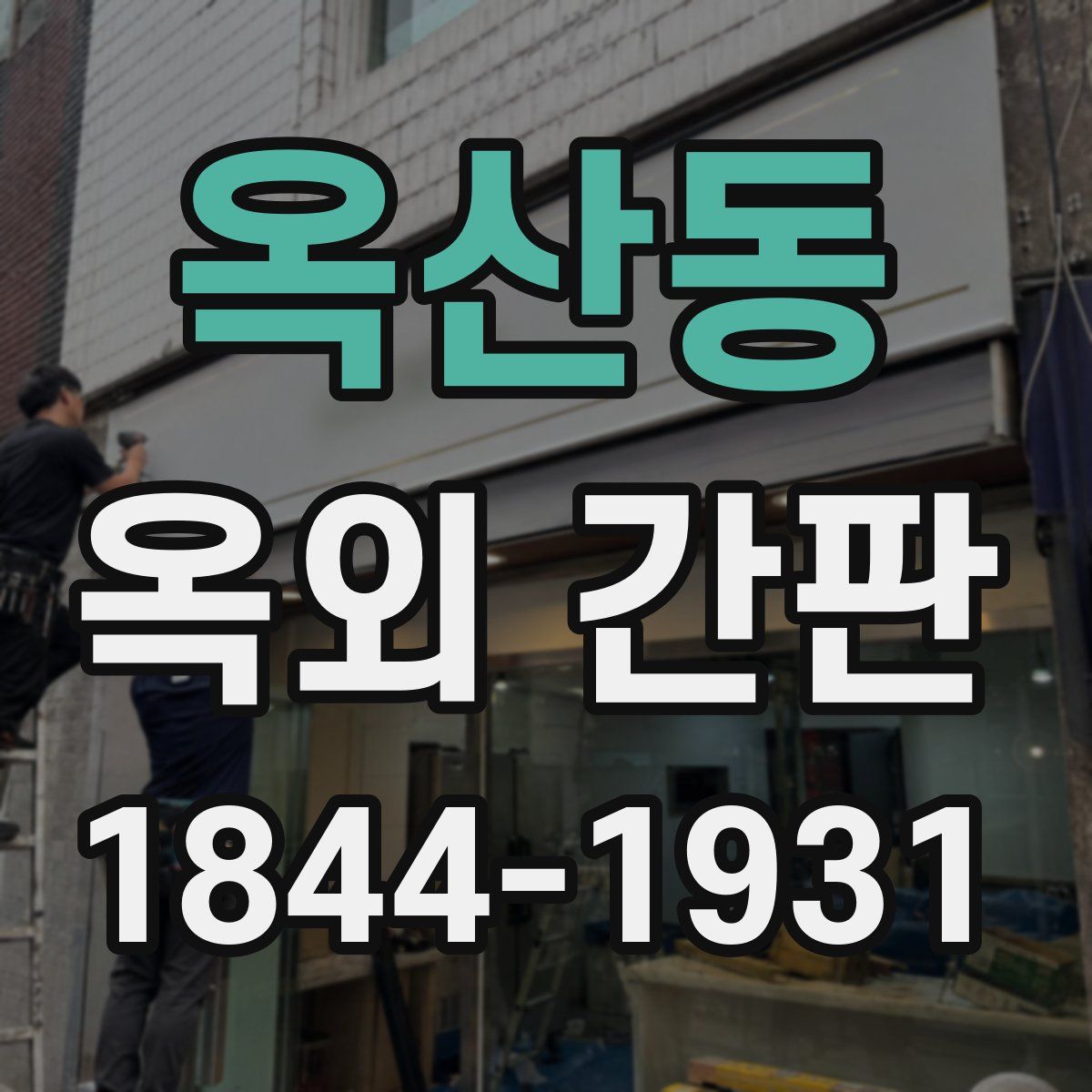 옥산동 옥외 간판