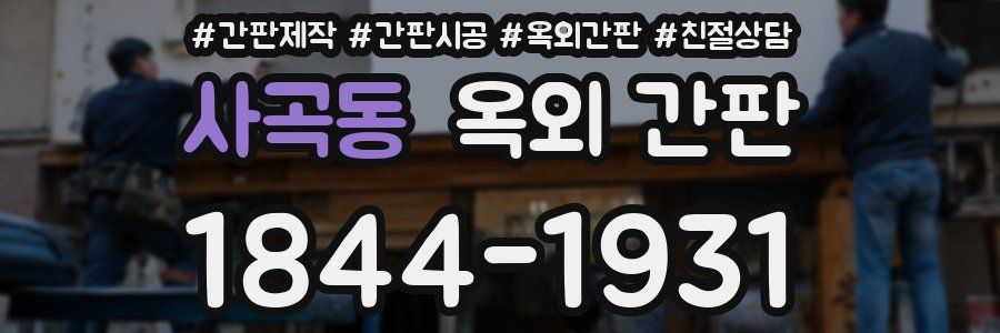 사곡동 옥외 간판
