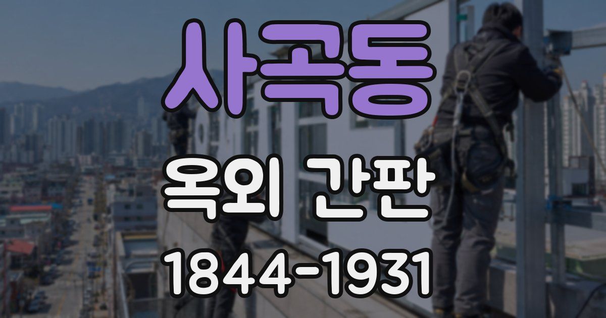 사곡동 옥외 간판