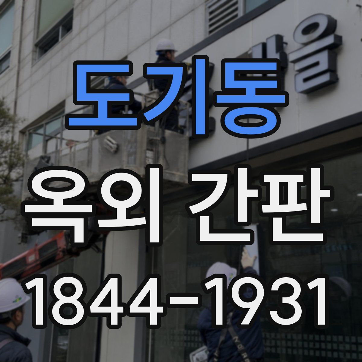 도기동 옥외 간판