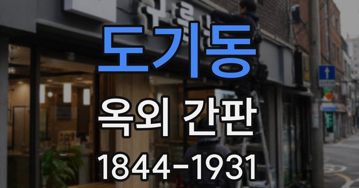 도기동 옥외 간판