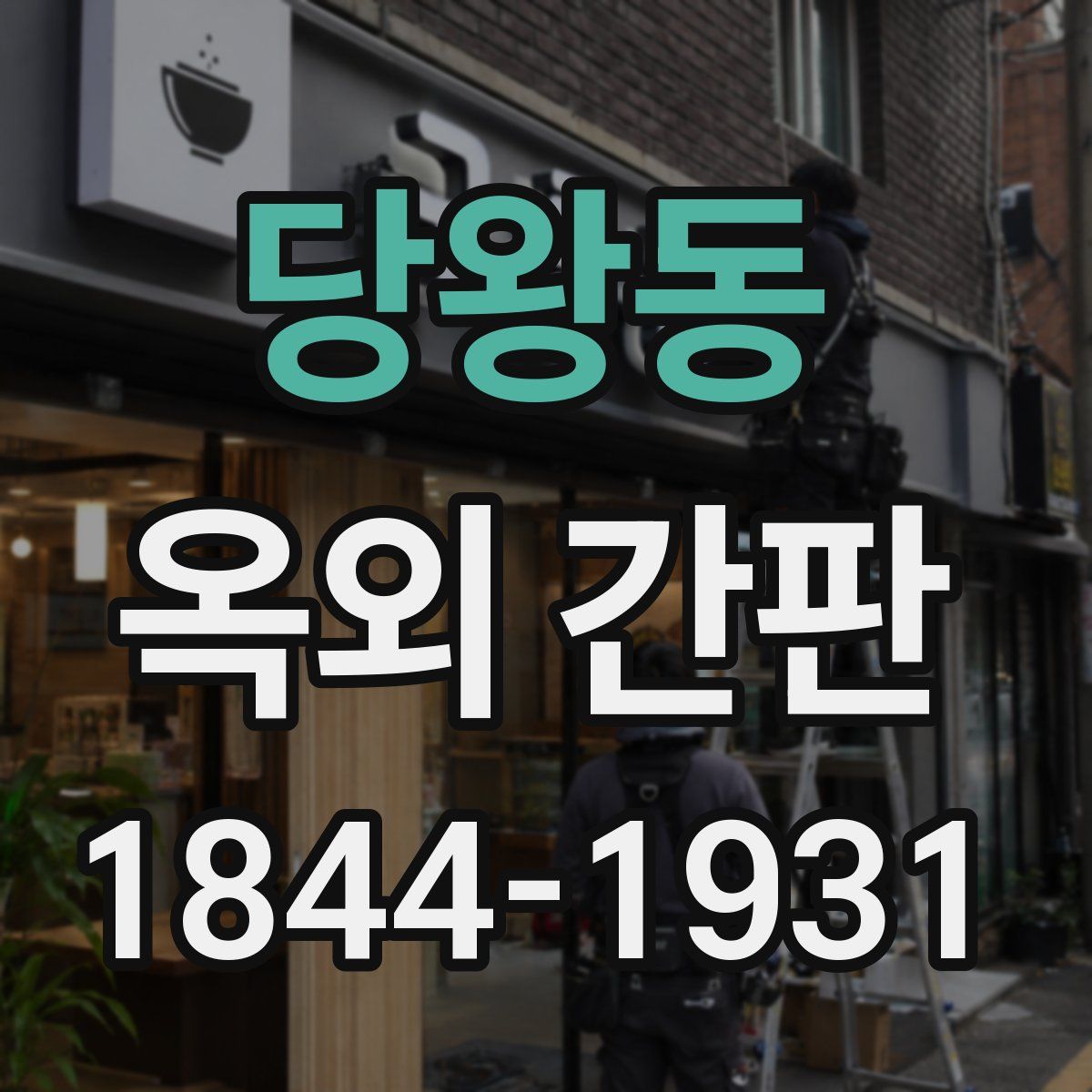 당왕동 옥외 간판