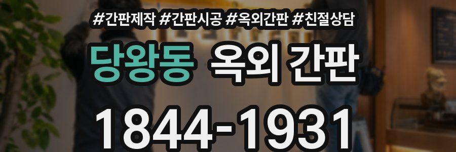 당왕동 옥외 간판
